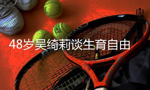 曾被谈生小抛弃成龙成为育自由 岁吴三绮莉